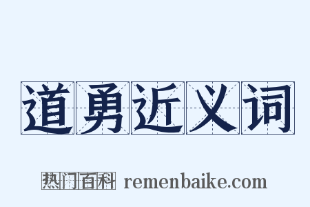 道勇近义词是什么意思的图片